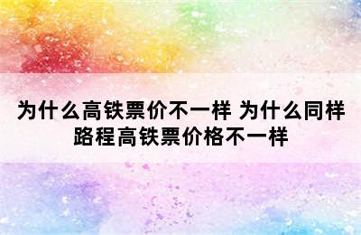 为什么高铁票价不一样 为什么同样路程高铁票价格不一样